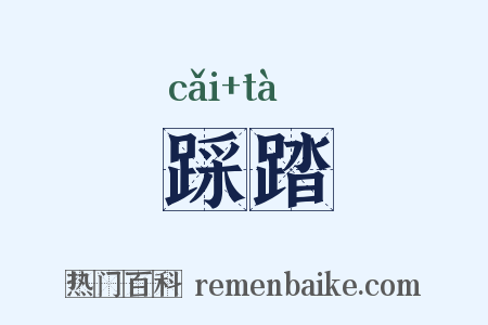 踩踏是什么意思的图片